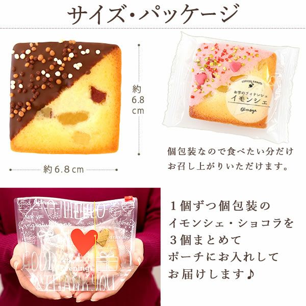 イモンシェ・ショコラ (ポーチ入り・3個) 【ギフト プレゼント スイーツ お菓子 洋菓子 焼き菓子 フィナンシェ チョコレート チョコ お祝い 誕生日 お礼 内祝い お見舞い お世話になりました お供え プチギフト おしゃれ 可愛い かわいい】