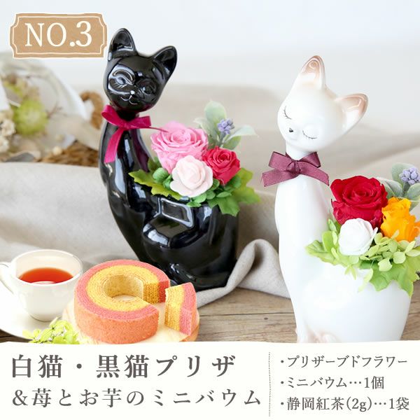 選べる3種！プリザーブドフラワー＆スイーツセット 【母の日 プレゼント 花 ギフト プリザーブドフラワー プリザ 薔薇 バラ ねこ 猫 かわいい おしゃれ 枯れない花 フラワーアレンジメント 送料無料 スイーツ お菓子 洋菓子 ギフトセット おいもや】