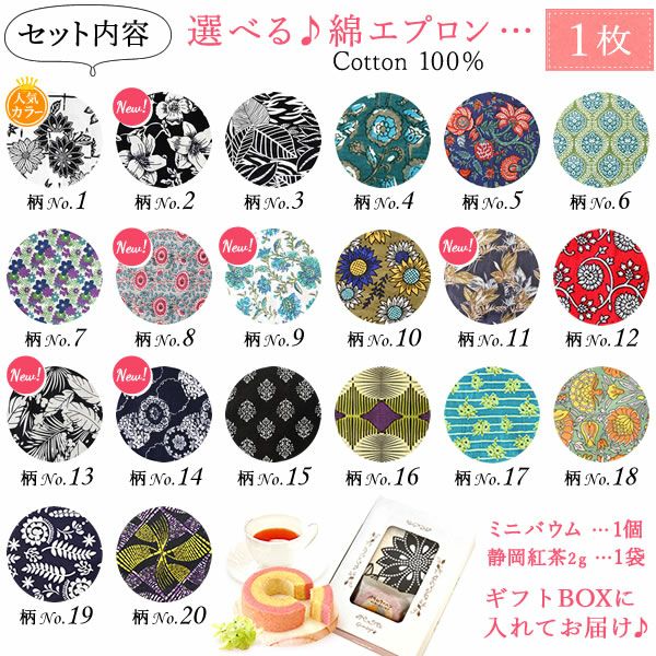 選べる20種！ワンピースエプロン＆ミニバウム 【母の日 2025 ギフト プレゼント 贈り物 送料無料 スイーツ お菓子 和菓子 洋菓子 バウムクーヘン バウム バームクーヘン エプロン 実用的 家事 母親 お母さん 妻 嫁】