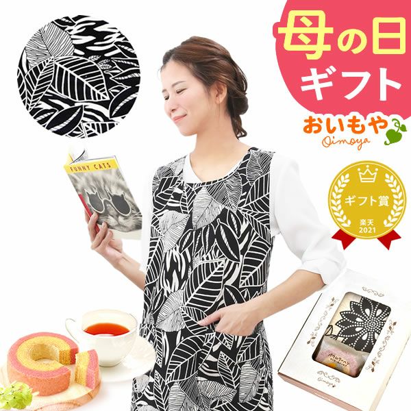 選べる20種！ワンピースエプロン＆ミニバウム 【母の日 2025 ギフト プレゼント 贈り物 送料無料 スイーツ お菓子 和菓子 洋菓子 バウムクーヘン バウム バームクーヘン エプロン 実用的 家事 母親 お母さん 妻 嫁】