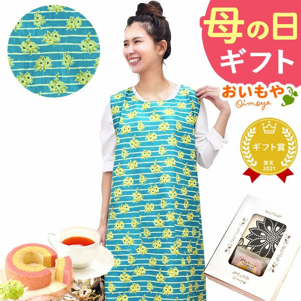 選べる20種！ワンピースエプロン＆ミニバウム 【母の日 2025 ギフト プレゼント 贈り物 送料無料 スイーツ お菓子 和菓子 洋菓子 バウムクーヘン バウム バームクーヘン エプロン 実用的 家事 母親 お母さん 妻 嫁】