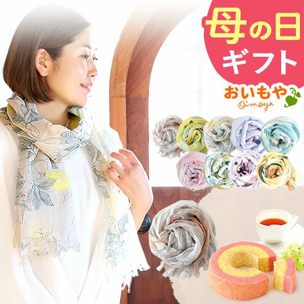 選べる国産麻のストールギフト 母の日 プレゼント 実用的 花 ギフト ストール スカーフ ファッション おしゃれ オシャレ かわいい 可愛い レディース 薄手 花束 UVカット 麻 リネン シルク 絹 送料無料 スイーツ お菓子 洋菓子 ギフトセット おいもや