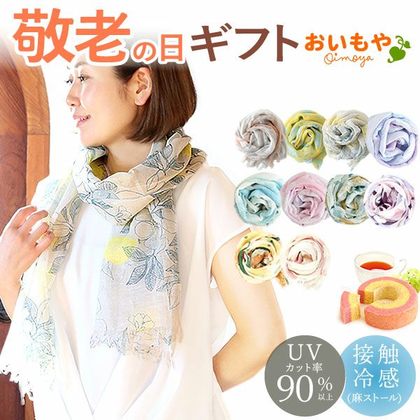 選べる国産麻のストールギフト 母の日 プレゼント 実用的 花 ギフト ストール スカーフ ファッション おしゃれ オシャレ かわいい 可愛い レディース 薄手 花束 UVカット 麻 リネン シルク 絹 送料無料 スイーツ お菓子 洋菓子 ギフトセット おいもや