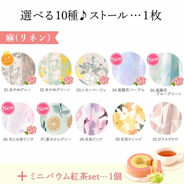 選べる国産麻のストールギフト 母の日 プレゼント 実用的 花 ギフト ストール スカーフ ファッション おしゃれ オシャレ かわいい 可愛い レディース 薄手 花束 UVカット 麻 リネン シルク 絹 送料無料 スイーツ お菓子 洋菓子 ギフトセット おいもや