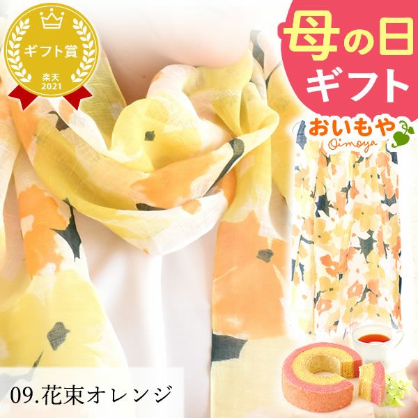選べる国産麻のストールギフト 母の日 プレゼント 実用的 花 ギフト ストール スカーフ ファッション おしゃれ オシャレ かわいい 可愛い レディース 薄手 花束 UVカット 麻 リネン シルク 絹 送料無料 スイーツ お菓子 洋菓子 ギフトセット おいもや