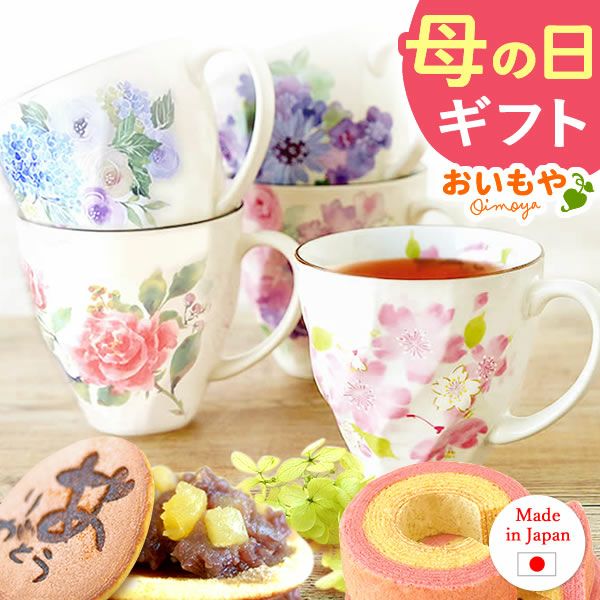 母の日 プレゼント 実用的 ギフト マグカップ 美濃焼き 陶器 実用的 どらやき バウムクーヘン 花とスイーツ おしゃれ かわいい 花以外 送料無料 スイーツ お菓子 和菓子 洋菓子 ギフトセット おいもや