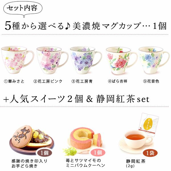 母の日 プレゼント 実用的 ギフト マグカップ 美濃焼き 陶器 実用的 どらやき バウムクーヘン 花とスイーツ おしゃれ かわいい 花以外 送料無料 スイーツ お菓子 和菓子 洋菓子 ギフトセット おいもや