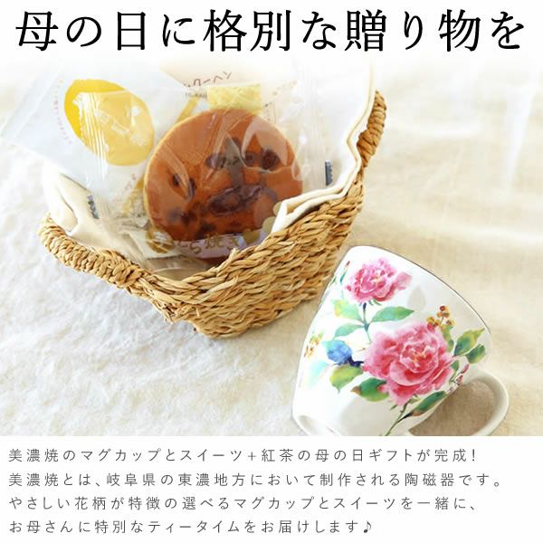 母の日 プレゼント 実用的 ギフト マグカップ 美濃焼き 陶器 実用的 どらやき バウムクーヘン 花とスイーツ おしゃれ かわいい 花以外 送料無料 スイーツ お菓子 和菓子 洋菓子 ギフトセット おいもや