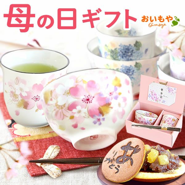 選べる美濃焼お茶碗・湯呑＆スイーツセット 母の日 プレゼント 実用的 ギフト 茶碗 どら焼き 花以外 送料無料 スイーツ お菓子 和菓子 ギフトセット おいもや