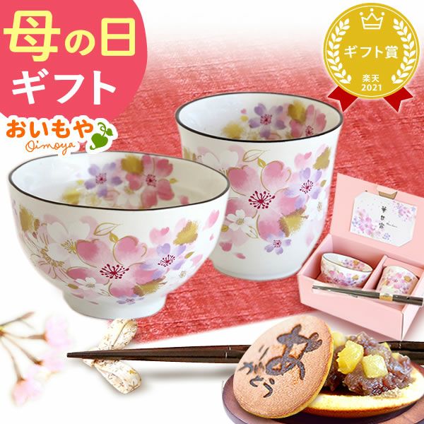 選べる美濃焼お茶碗・湯呑＆スイーツセット 母の日 プレゼント 実用的 ギフト 茶碗 どら焼き 花以外 送料無料 スイーツ お菓子 和菓子 ギフトセット おいもや