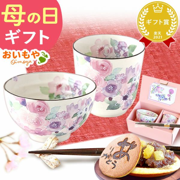 選べる美濃焼お茶碗・湯呑＆スイーツセット 母の日 プレゼント 実用的 ギフト 茶碗 どら焼き 花以外 送料無料 スイーツ お菓子 和菓子 ギフトセット おいもや