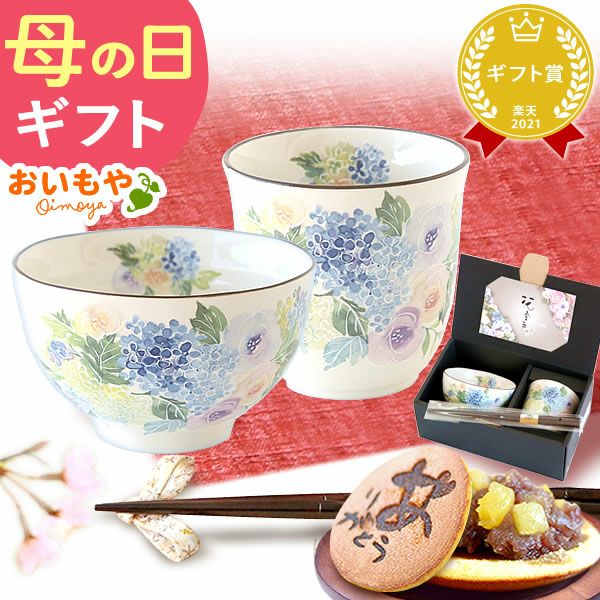 選べる美濃焼お茶碗・湯呑＆スイーツセット 母の日 プレゼント 実用的 ギフト 茶碗 どら焼き 花以外 送料無料 スイーツ お菓子 和菓子 ギフトセット おいもや