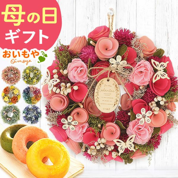 母の日 2025 選べる選べるフラワーリースL＆スイーツセット【プレゼント 花 ギフト ドライフラワー 枯れない花 造花 フラワーアレンジメント おしゃれ 可愛い リース フラワーリース ウェルカム インテリア 送料無料 スイーツ お菓子 洋菓子 ギフトセット おいもや】