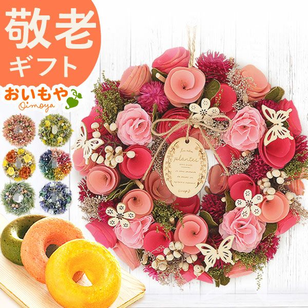 母の日 2025 選べる選べるフラワーリースL＆スイーツセット【プレゼント 花 ギフト ドライフラワー 枯れない花 造花 フラワーアレンジメント おしゃれ 可愛い リース フラワーリース ウェルカム インテリア 送料無料 スイーツ お菓子 洋菓子 ギフトセット おいもや】