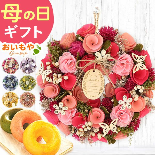 母の日 2025 選べる選べるフラワーリースL＆スイーツセット【プレゼント 花 ギフト ドライフラワー 枯れない花 造花 フラワーアレンジメント おしゃれ 可愛い リース フラワーリース ウェルカム インテリア 送料無料 スイーツ お菓子 洋菓子 ギフトセット おいもや】