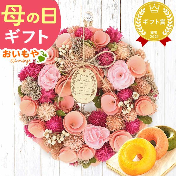 母の日 2025 選べる選べるフラワーリースL＆スイーツセット【プレゼント 花 ギフト ドライフラワー 枯れない花 造花 フラワーアレンジメント おしゃれ 可愛い リース フラワーリース ウェルカム インテリア 送料無料 スイーツ お菓子 洋菓子 ギフトセット おいもや】