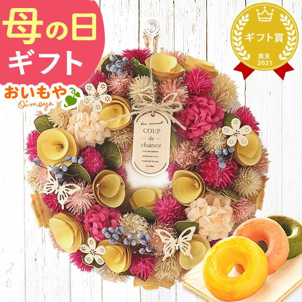 母の日 2025 選べる選べるフラワーリースL＆スイーツセット【プレゼント 花 ギフト ドライフラワー 枯れない花 造花 フラワーアレンジメント おしゃれ 可愛い リース フラワーリース ウェルカム インテリア 送料無料 スイーツ お菓子 洋菓子 ギフトセット おいもや】