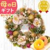母の日 2025 選べる選べるフラワーリースL＆スイーツセット【プレゼント 花 ギフト ドライフラワー 枯れない花 造花 フラワーアレンジメント おしゃれ 可愛い リース フラワーリース ウェルカム インテリア 送料無料 スイーツ お菓子 洋菓子 ギフトセット おいもや】