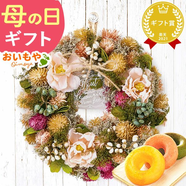 母の日 2025 選べる選べるフラワーリースL＆スイーツセット【プレゼント 花 ギフト ドライフラワー 枯れない花 造花 フラワーアレンジメント おしゃれ 可愛い リース フラワーリース ウェルカム インテリア 送料無料 スイーツ お菓子 洋菓子 ギフトセット おいもや】