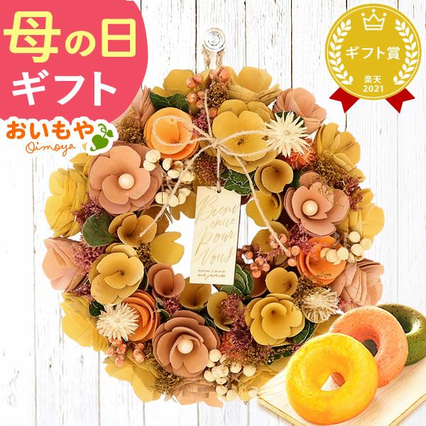 母の日 2025 選べる選べるフラワーリースL＆スイーツセット【プレゼント 花 ギフト ドライフラワー 枯れない花 造花 フラワーアレンジメント おしゃれ 可愛い リース フラワーリース ウェルカム インテリア 送料無料 スイーツ お菓子 洋菓子 ギフトセット おいもや】