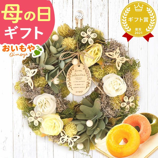 母の日 2025 選べる選べるフラワーリースL＆スイーツセット【プレゼント 花 ギフト ドライフラワー 枯れない花 造花 フラワーアレンジメント おしゃれ 可愛い リース フラワーリース ウェルカム インテリア 送料無料 スイーツ お菓子 洋菓子 ギフトセット おいもや】