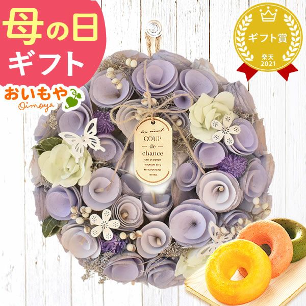 母の日 2025 選べる選べるフラワーリースL＆スイーツセット【プレゼント 花 ギフト ドライフラワー 枯れない花 造花 フラワーアレンジメント おしゃれ 可愛い リース フラワーリース ウェルカム インテリア 送料無料 スイーツ お菓子 洋菓子 ギフトセット おいもや】