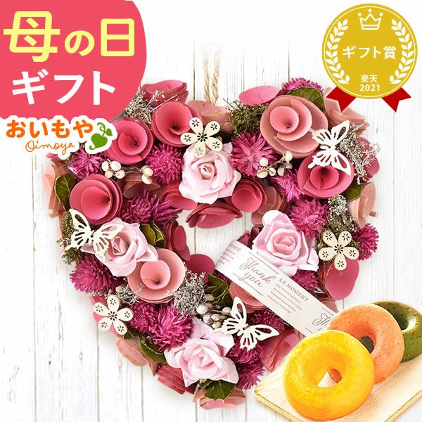 母の日 2025 選べる選べるフラワーリースL＆スイーツセット【プレゼント 花 ギフト ドライフラワー 枯れない花 造花 フラワーアレンジメント おしゃれ 可愛い リース フラワーリース ウェルカム インテリア 送料無料 スイーツ お菓子 洋菓子 ギフトセット おいもや】