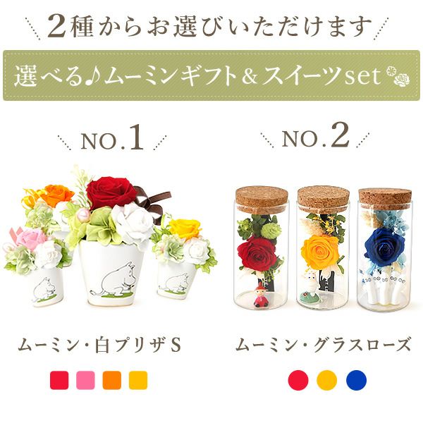 選べるムーミンギフトz＆スイーツセット 母の日 プレゼント 花 ギフト ムーミン ニョロニョロ キャラクター グッズ プリザ プリザーブドフラワー バウムクーヘン バラ 薔薇 花とスイーツ 送料無料 スイーツ お菓子 洋菓子 ギフトセット おいもや