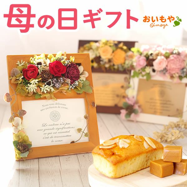 母の日 プレゼント 花 ギフト プリザーブドフラワー フォトフレーム 写真立て 木製 実用的 アレンジメント バラ パウンドケーキ 焼き菓子 花とスイーツ おしゃれ かわいい 送料無料 スイーツ お菓子 洋菓子 ギフトセット おいもや