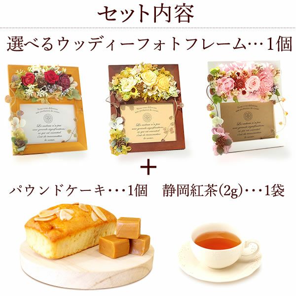 母の日 プレゼント 花 ギフト プリザーブドフラワー フォトフレーム 写真立て 木製 実用的 アレンジメント バラ パウンドケーキ 焼き菓子 花とスイーツ おしゃれ かわいい 送料無料 スイーツ お菓子 洋菓子 ギフトセット おいもや
