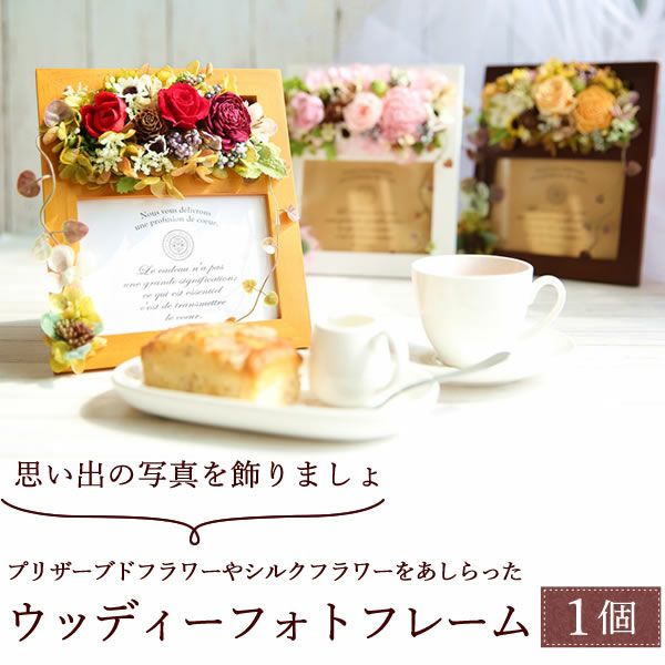 母の日 プレゼント 花 ギフト プリザーブドフラワー フォトフレーム 写真立て 木製 実用的 アレンジメント バラ パウンドケーキ 焼き菓子 花とスイーツ おしゃれ かわいい 送料無料 スイーツ お菓子 洋菓子 ギフトセット おいもや