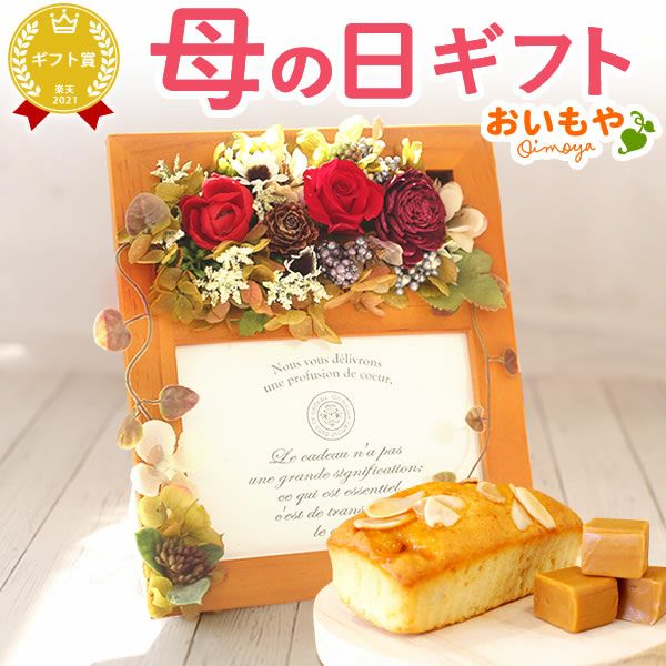 母の日 プレゼント 花 ギフト プリザーブドフラワー フォトフレーム 写真立て 木製 実用的 アレンジメント バラ パウンドケーキ 焼き菓子 花とスイーツ おしゃれ かわいい 送料無料 スイーツ お菓子 洋菓子 ギフトセット おいもや