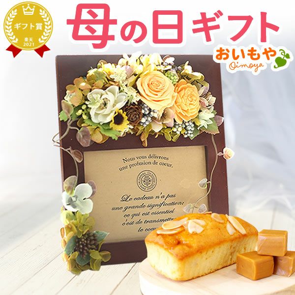 母の日 プレゼント 花 ギフト プリザーブドフラワー フォトフレーム 写真立て 木製 実用的 アレンジメント バラ パウンドケーキ 焼き菓子 花とスイーツ おしゃれ かわいい 送料無料 スイーツ お菓子 洋菓子 ギフトセット おいもや