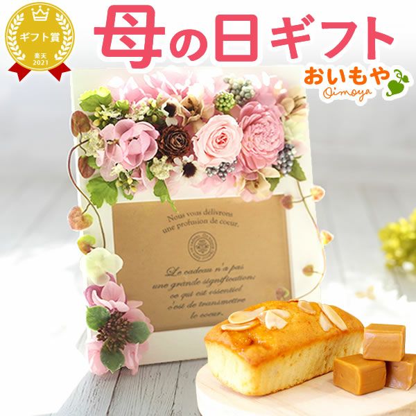 母の日 プレゼント 花 ギフト プリザーブドフラワー フォトフレーム 写真立て 木製 実用的 アレンジメント バラ パウンドケーキ 焼き菓子 花とスイーツ おしゃれ かわいい 送料無料 スイーツ お菓子 洋菓子 ギフトセット おいもや