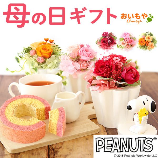 スヌーピープリザーブドフラワーと ミニバウムセット 母の日 プレゼント 花 ギフト スヌーピー グッズ キャラクター かわいい 動物 アニマル 犬 プリザーブドフラワー プリザ バラ 薔薇 あじさい 紫陽花 バウムクーヘン 紅茶 送料無料 スイーツ お菓子 洋菓子 ギフトセット おいもや