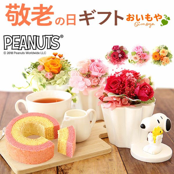 スヌーピープリザーブドフラワーと ミニバウムセット 母の日 プレゼント 花 ギフト スヌーピー グッズ キャラクター かわいい 動物 アニマル 犬 プリザーブドフラワー プリザ バラ 薔薇 あじさい 紫陽花 バウムクーヘン 紅茶 送料無料 スイーツ お菓子 洋菓子 ギフトセット おいもや