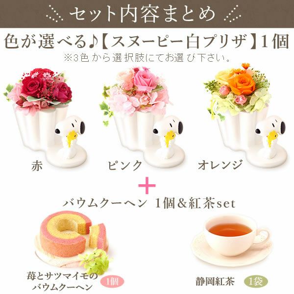 スヌーピープリザーブドフラワーと ミニバウムセット 母の日 プレゼント 花 ギフト スヌーピー グッズ キャラクター かわいい 動物 アニマル 犬 プリザーブドフラワー プリザ バラ 薔薇 あじさい 紫陽花 バウムクーヘン 紅茶 送料無料 スイーツ お菓子 洋菓子 ギフトセット おいもや