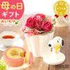 スヌーピープリザーブドフラワーと ミニバウムセット 母の日 プレゼント 花 ギフト スヌーピー グッズ キャラクター かわいい 動物 アニマル 犬 プリザーブドフラワー プリザ バラ 薔薇 あじさい 紫陽花 バウムクーヘン 紅茶 送料無料 スイーツ お菓子 洋菓子 ギフトセット おいもや