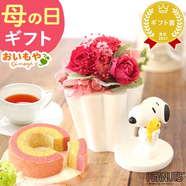 スヌーピープリザーブドフラワーと ミニバウムセット 母の日 プレゼント 花 ギフト スヌーピー グッズ キャラクター かわいい 動物 アニマル 犬 プリザーブドフラワー プリザ バラ 薔薇 あじさい 紫陽花 バウムクーヘン 紅茶 送料無料 スイーツ お菓子 洋菓子 ギフトセット おいもや