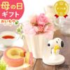 スヌーピープリザーブドフラワーと ミニバウムセット 母の日 プレゼント 花 ギフト スヌーピー グッズ キャラクター かわいい 動物 アニマル 犬 プリザーブドフラワー プリザ バラ 薔薇 あじさい 紫陽花 バウムクーヘン 紅茶 送料無料 スイーツ お菓子 洋菓子 ギフトセット おいもや