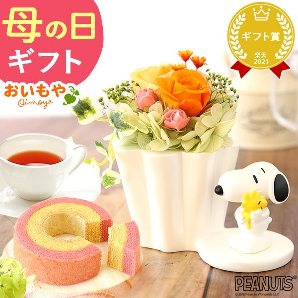 スヌーピープリザーブドフラワーと ミニバウムセット 母の日 プレゼント 花 ギフト スヌーピー グッズ キャラクター かわいい 動物 アニマル 犬 プリザーブドフラワー プリザ バラ 薔薇 あじさい 紫陽花 バウムクーヘン 紅茶 送料無料 スイーツ お菓子 洋菓子 ギフトセット おいもや