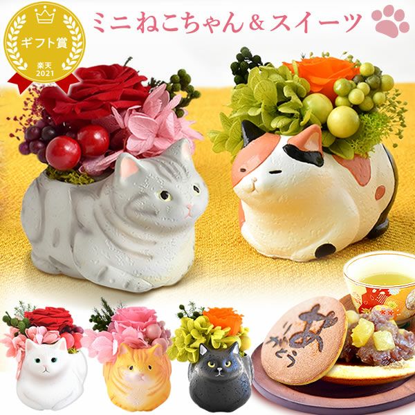 母の日 プレゼント 花 ギフトプリザーブドフラワー フラワーアレンジメント 薔薇 バラ あじさい 猫 ネコ 猫グッズ 猫好き 枯れない花 造花 インテリア 実用的 おしゃれ 可愛い どら焼き 送料無料 スイーツ お菓子 和菓子 ギフトセット おいもや