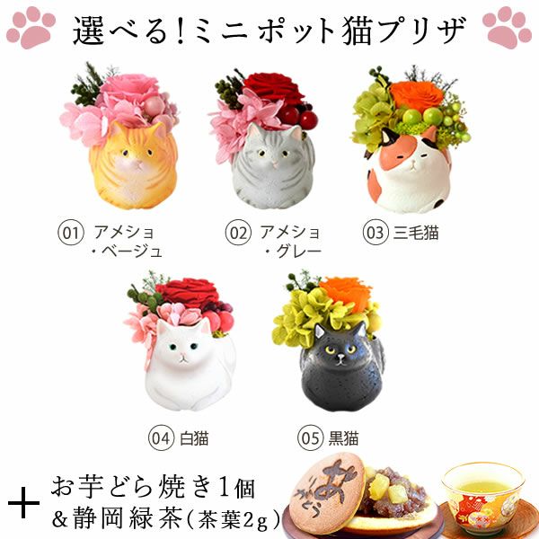 母の日 プレゼント 花 ギフトプリザーブドフラワー フラワーアレンジメント 薔薇 バラ あじさい 猫 ネコ 猫グッズ 猫好き 枯れない花 造花 インテリア 実用的 おしゃれ 可愛い どら焼き 送料無料 スイーツ お菓子 和菓子 ギフトセット おいもや