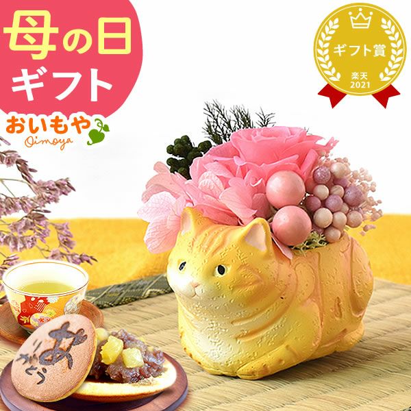 母の日 プレゼント 花 ギフトプリザーブドフラワー フラワーアレンジメント 薔薇 バラ あじさい 猫 ネコ 猫グッズ 猫好き 枯れない花 造花 インテリア 実用的 おしゃれ 可愛い どら焼き 送料無料 スイーツ お菓子 和菓子 ギフトセット おいもや