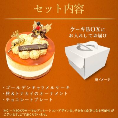 ゴールデン・キャラメルケーキ (4号) 【ギフト プレゼント スイーツ お菓子 洋菓子 キャラメルケーキ ムース ムースケーキ 可愛い かわいい おしゃれ クリスマス クリスマスケーキ】