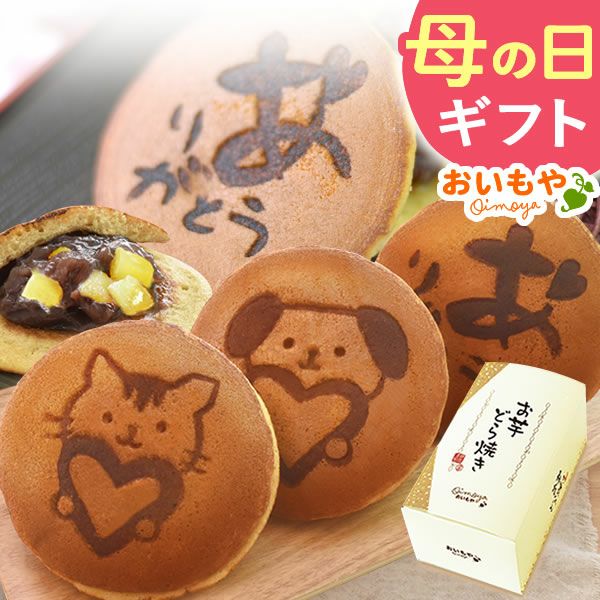 お芋どら焼き (5個) [ありがとう・ねこ・いぬ]  母の日 プレゼント 花以外 ギフト どら焼き どらやき どら焼 5個 詰め合わせ 詰合せ 感謝 ありがとう メッセ―ジ 絵柄 動物 犬 猫 かわいい お取り寄せ 送料無料 スイーツ お菓子 和菓子 食べ物 ギフトセット おいもや