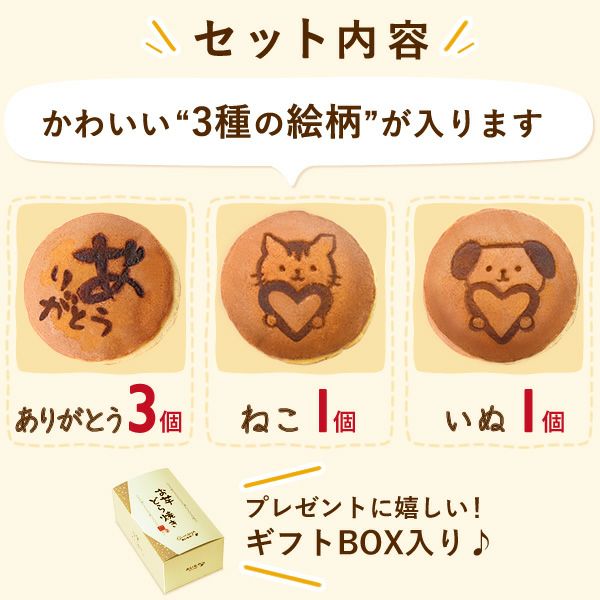 お芋どら焼き (5個) [ありがとう・ねこ・いぬ]  母の日 プレゼント 花以外 ギフト どら焼き どらやき どら焼 5個 詰め合わせ 詰合せ 感謝 ありがとう メッセ―ジ 絵柄 動物 犬 猫 かわいい お取り寄せ 送料無料 スイーツ お菓子 和菓子 食べ物 ギフトセット おいもや