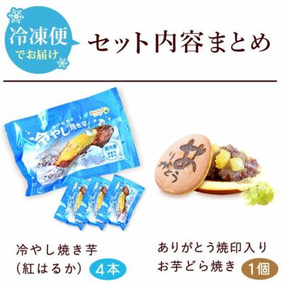 冷やし焼き芋(4本)＆どら焼きセット 【送料無料 ギフト スイーツ お菓子 和菓子 焼き芋 焼いも やきいも 紅はるか べにはるか さつまいも サツマイモ 薩摩芋 冷凍焼き芋 どら焼き どらやき 冷凍 ひんやりスイーツ お祝い 誕生日 お礼 内祝い お見舞い お世話になりました お供え 志】