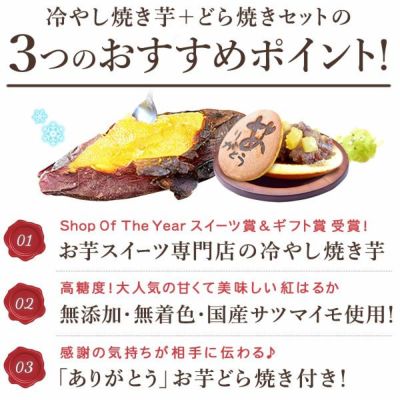 冷やし焼き芋(4本)＆どら焼きセット 【送料無料 ギフト スイーツ お菓子 和菓子 焼き芋 焼いも やきいも 紅はるか べにはるか さつまいも サツマイモ 薩摩芋 冷凍焼き芋 どら焼き どらやき 冷凍 ひんやりスイーツ お祝い 誕生日 お礼 内祝い お見舞い お世話になりました お供え 志】