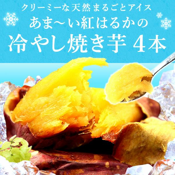 冷やし焼き芋(4本)＆どら焼きセット 【送料無料 ギフト スイーツ お菓子 和菓子 焼き芋 焼いも やきいも 紅はるか べにはるか さつまいも サツマイモ 薩摩芋 冷凍焼き芋 どら焼き どらやき 冷凍 ひんやりスイーツ お祝い 誕生日 お礼 内祝い お見舞い お世話になりました お供え 志】